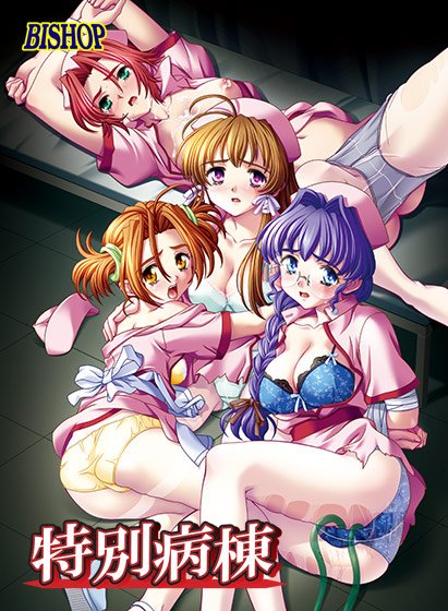 特別病棟 Windows10対応版 メイン画像