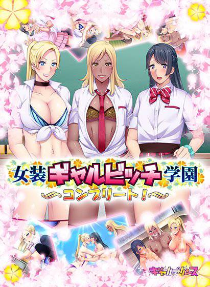女装ギャルビッチ学園コンプリート！ メイン画像