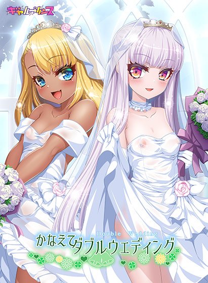 かなえてダブルウェディング