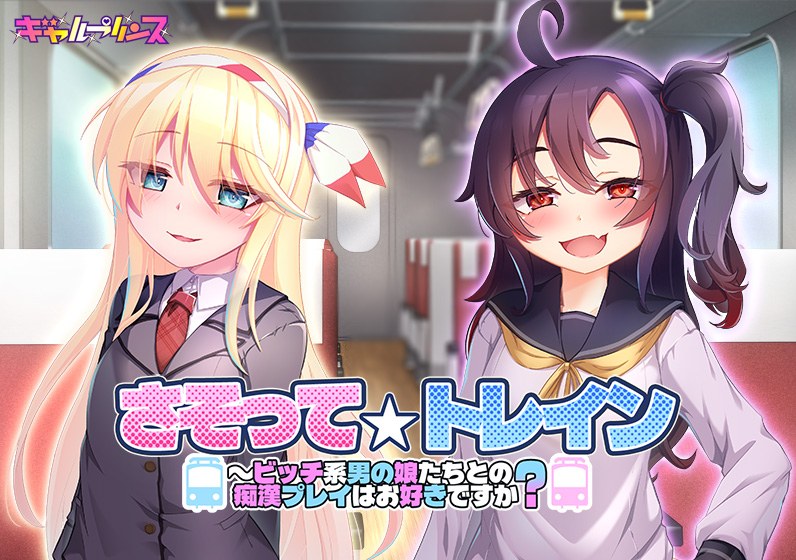 さそって☆トレイン〜ビッチ系男の娘たちとの痴●プレイはお好きですか? メイン画像