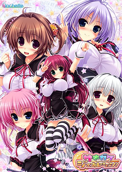 サキガケ⇒ジェネレーション！ メイン画像