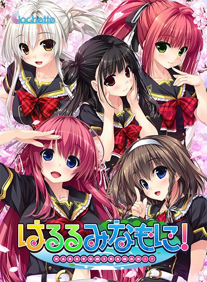 はるるみなもに！ メイン画像