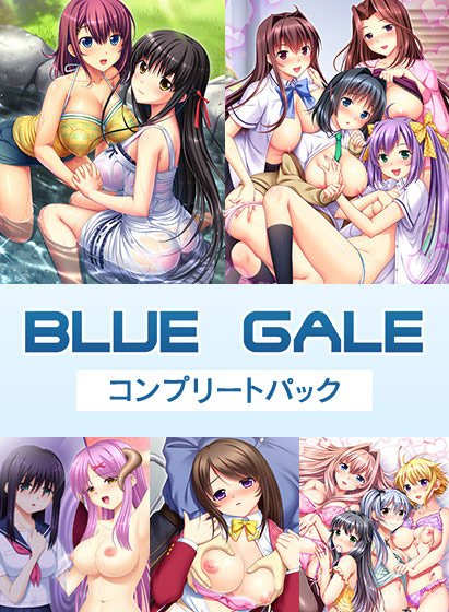 ブルーゲイル コンプリートパック メイン画像