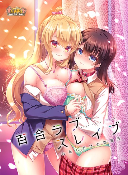 百合ラブスレイブ わたしだけの委員長 メイン画像