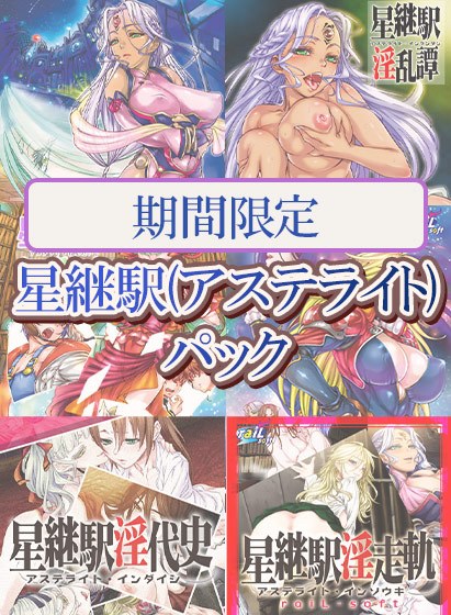【期間限定】星継駅（アステライト）パック メイン画像