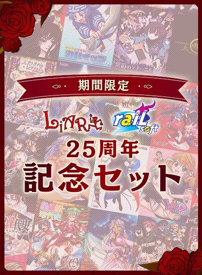 【期間限定】Liar&raiL 25周年記念セット メイン画像
