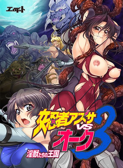 女忍者アズサvsオーク3 〜淫獣たちの王国〜 メイン画像
