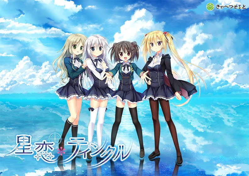 【0円】星恋*ティンクル 体験版 メイン画像