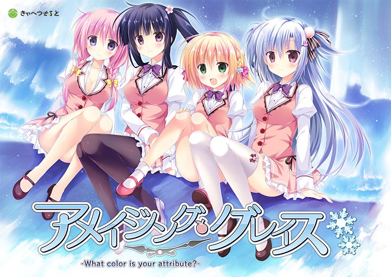 【描き下ろし壁紙付き】アメイジング・グレイス -What color is your attribute?- メイン画像