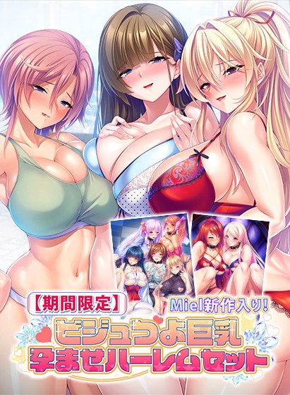 【期間限定】Miel新作入り!ビジュつよ巨乳孕ませハーレムセット