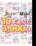 【まとめ買い】Norn/Miel10本選んで3，000円！【2026summer】