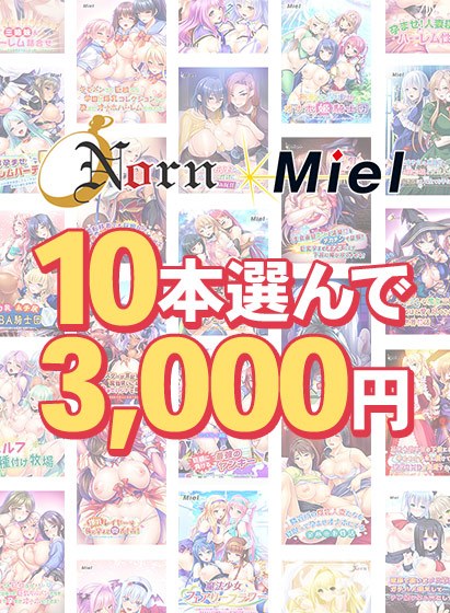 【まとめ買い】Norn/Miel10本選んで3,000円!【2026summer】
