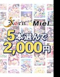 【まとめ買い】Norn/Miel5本選んで2，000円！【2026summer】