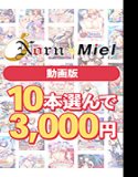 【まとめ買い】【動画版】Norn/Miel10本選んで3，000円！【2026summer】