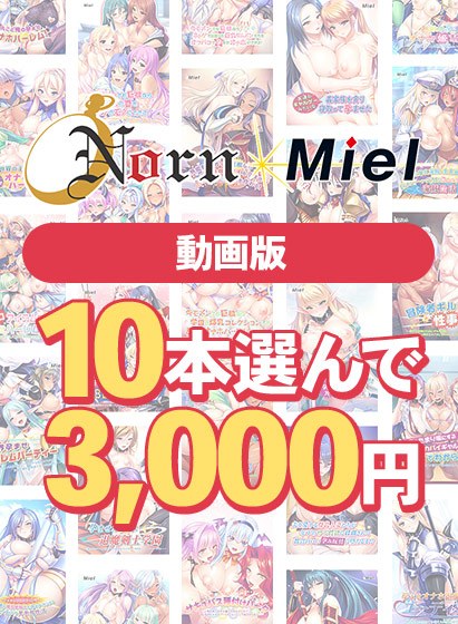 【まとめ買い】【動画版】Norn/Miel10本選んで3,000円!【2026summer】