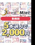 【まとめ買い】【動画版】Norn/Miel5本選んで2，000円！【2026summer】