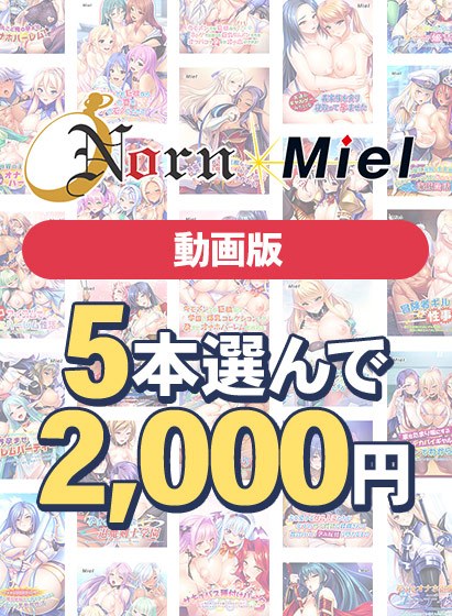 【まとめ買い】【動画版】Norn/Miel5本選んで2,000円!【2026summer】