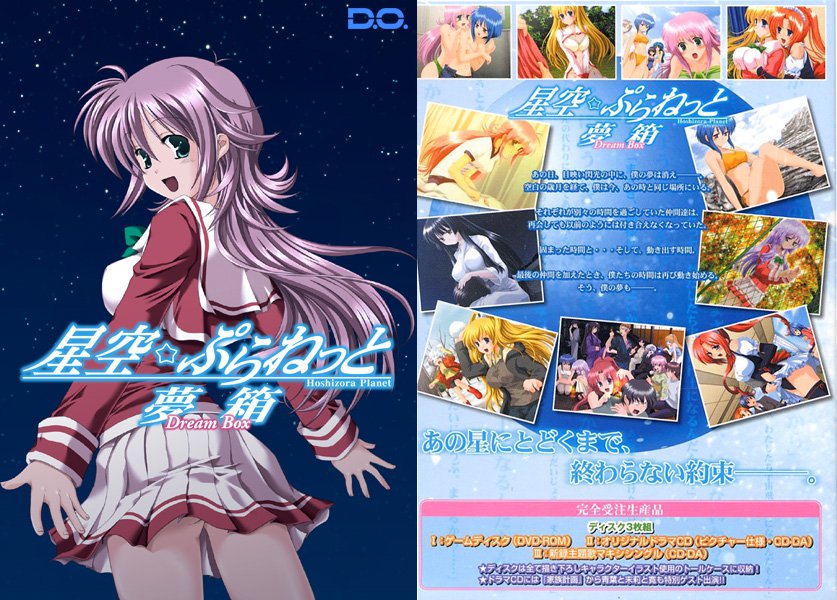 星空ぷらねっと 〜夢箱〜 Windows7対応版 メイン画像