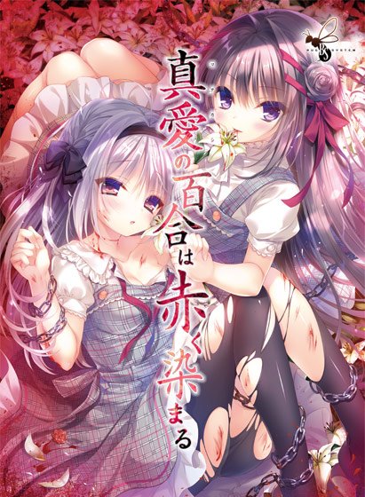 A lily of true love dyes red メイン画像