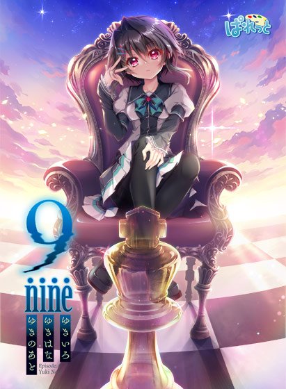 9―nine― ゆきいろゆきはなゆきのあと メイン画像