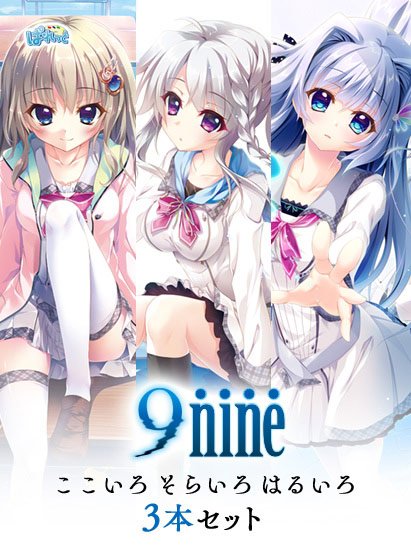 【期間限定】9―nine― ここいろ そらいろ はるいろ 3本セット メイン画像