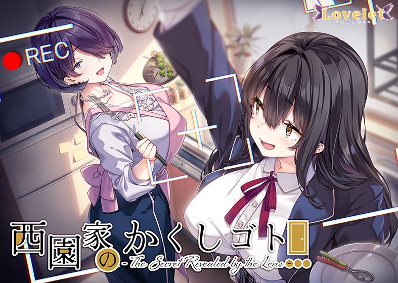 西園家のかくしゴト - The Secret Revealed by the Lens - メイン画像