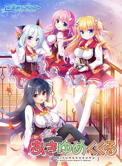 あきゆめくくる メイン画像