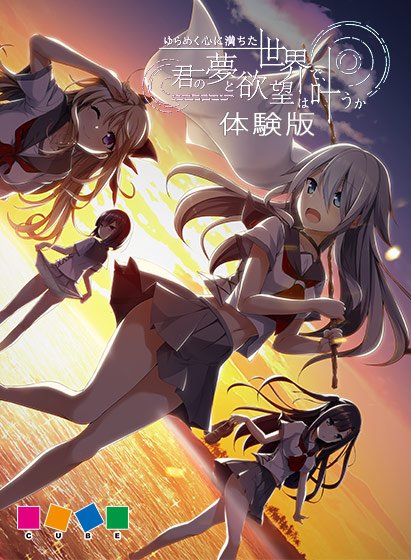 【0円】ゆらめく心に満ちた世界で、君の夢と欲望は叶うか 体験版 メイン画像