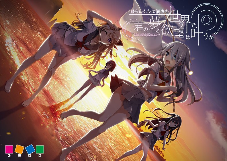 ゆらめく心に満ちた世界で、君の夢と欲望は叶うか メイン画像