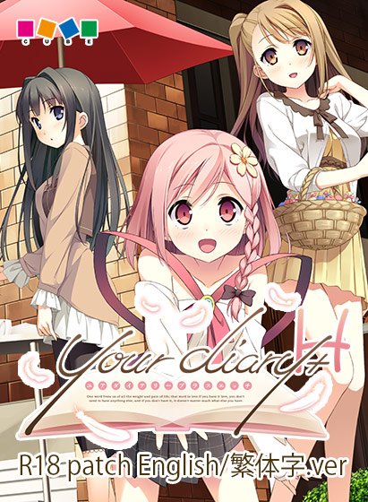 your diary R18＋patch English/繁体字.ver メイン画像