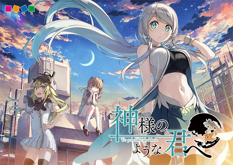 神様のような君へ メイン画像