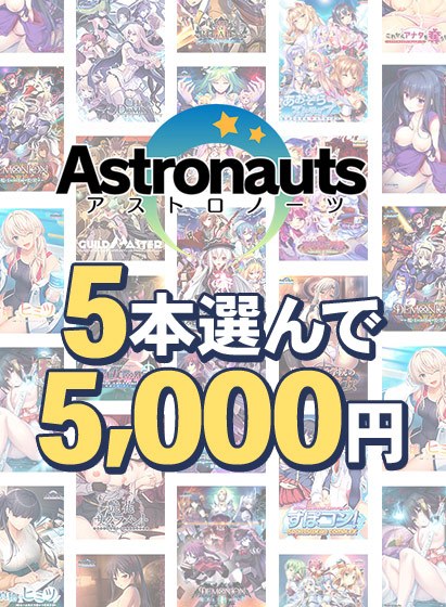 【まとめ買い】アストロノーツの感謝祭！5本5，000円まとめ買い メイン画像