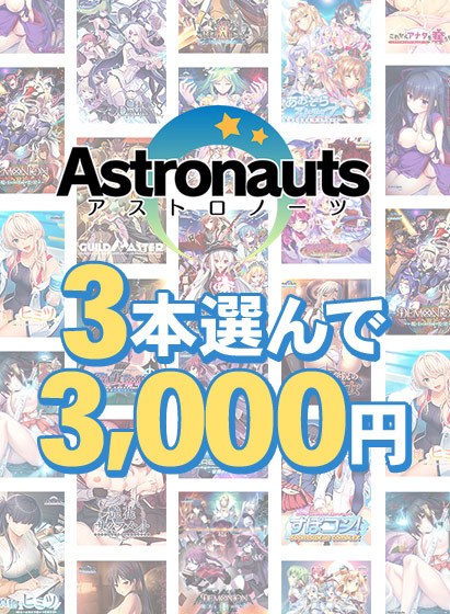 【まとめ買い】アストロノーツの感謝祭！3本3，000円まとめ買い メイン画像