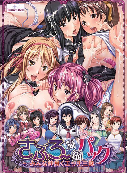ムッチリさぶろ〜凝縮パック 〜みんな仲良くエッチ三昧〜 メイン画像