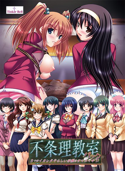不条理教室パック 〜3つのイカレタやらしい学園をサマヨイ中！！〜 メイン画像