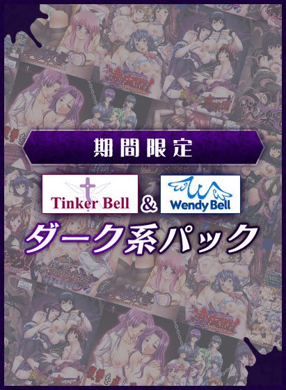 【期間限定】TinkerBell&WendyBellダーク系パック