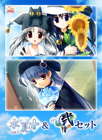 「水夏A.S＋」＆「水夏弐律」セット メイン画像