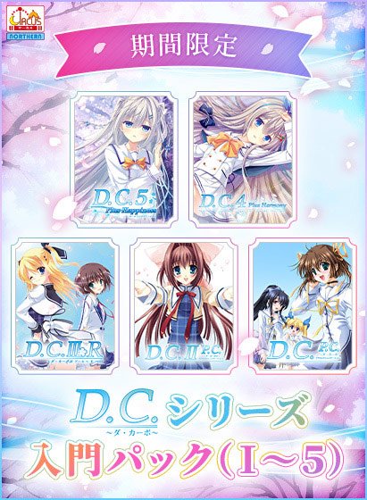 【期間限定】D.C.シリーズ入門パック（I〜5） メイン画像