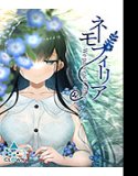 ネモフィリア-We pass each other-