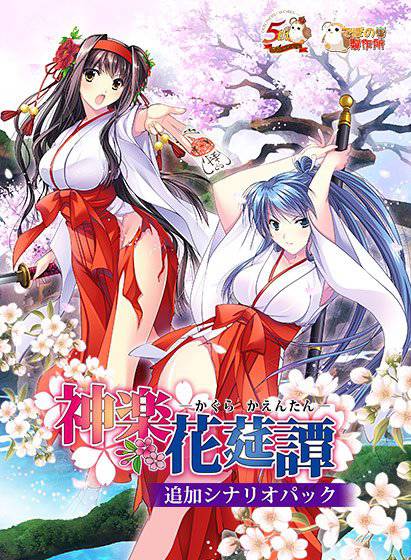 神楽花莚譚 追加シナリオパック メイン画像