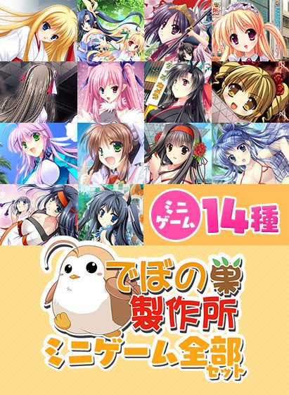 でぼの巣ミニゲーム全部セット メイン画像