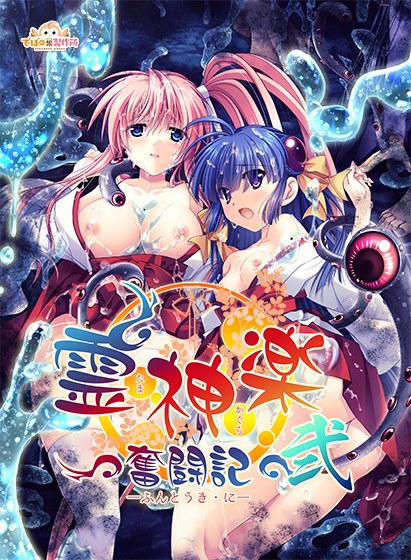 霊神楽 〜奮闘記〜 弐 メイン画像