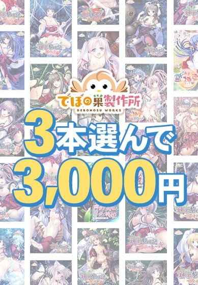 【まとめ買い】でぼの巣製作所初夏セール 3本選んで3，000円