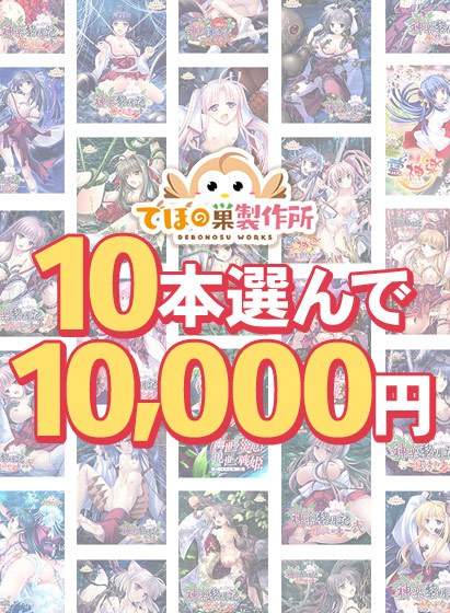 【まとめ買い】でぼの巣製作所初夏セール 10本選んで10，000円