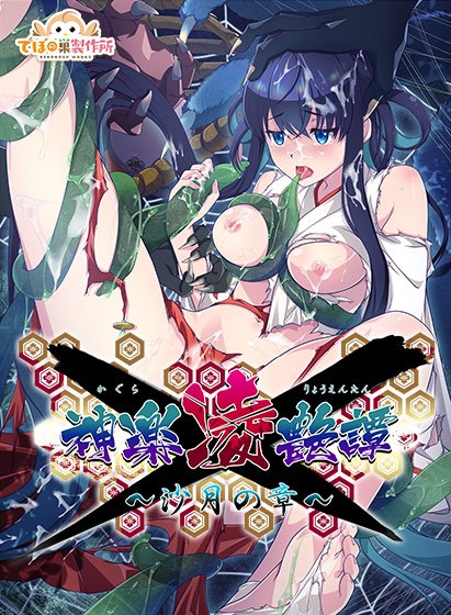 神楽凌艶譚〜沙月の章〜 メイン画像