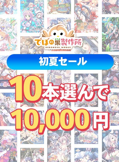 【まとめ買い】でぼの巣製作所 初夏セール 10本選んで10，000円