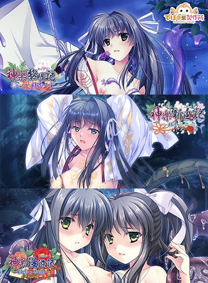 【期間限定】神楽新風記〜桂香の章〜 3本まとめ買いセット メイン画像