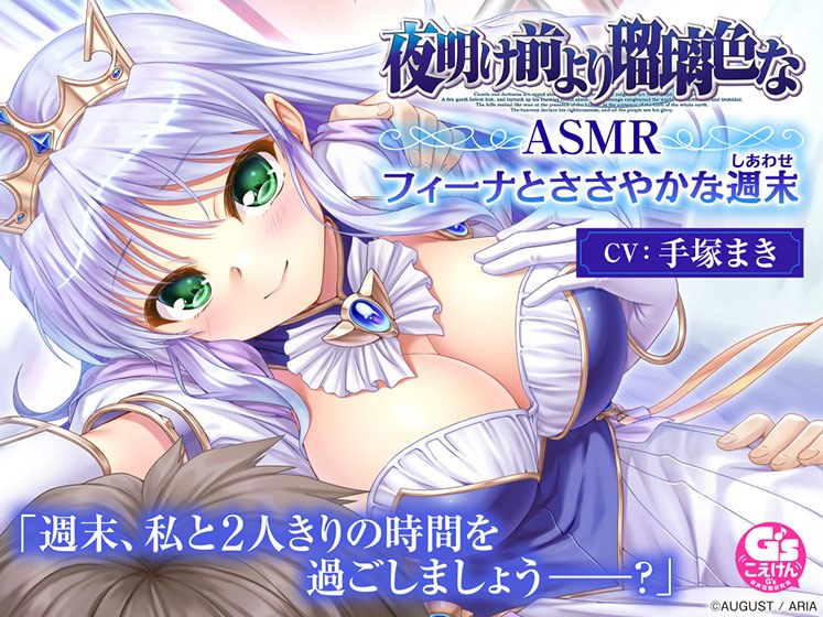 【CV:手塚まき】夜明け前より瑠璃色な ASMR フィーナとささやかな週末【全年齢向け】 メイン画像