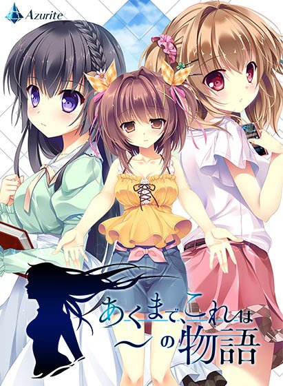 あくまで、これは〜の物語 メイン画像