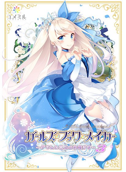 ガールズ・ブック・メイカー ―グリムと三人のお姫さま 3― メイン画像